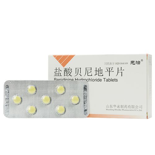 元治 盐酸贝尼地平片 8mg*7片/盒 治疗原发性高血压 血压药