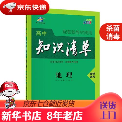 【新华书店 正版图书】曲一线地理必修系列高中知识清单高中学科工具