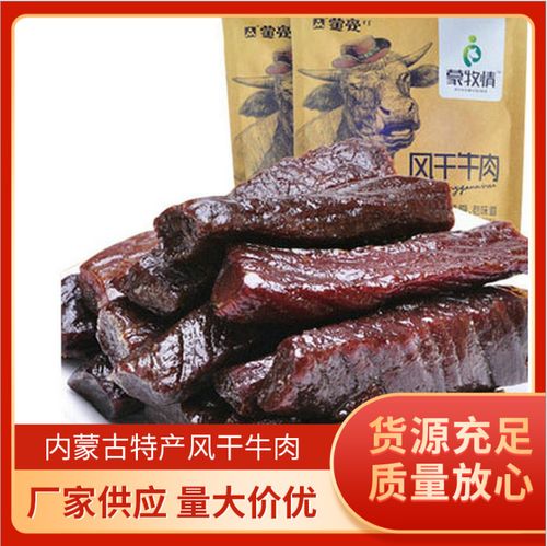 包邮内蒙古特产蒙亮248g风干牛肉干特色小吃零食手撕牛肉开袋即食