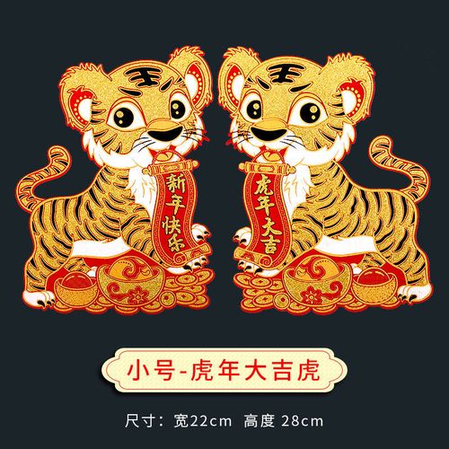 2022虎年福字门福贴纸2022春节新年过年装饰用品毛毡立体卡通对贴