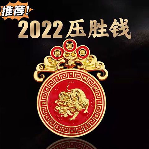 2022虎年镀金烤漆版压胜钱福虎生威招财纳福化解太岁压岁钱开运币