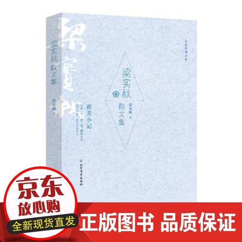 【正版】 梁实秋散文集 梁实秋 著 9787531741350 北方文艺出版社【】