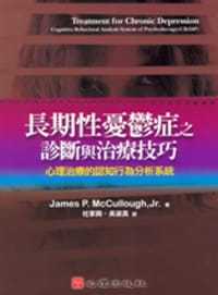 预售  james p mccullough《长期性忧郁症之诊断与治疗技巧-心理治疗