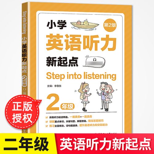 英语听力新起点二年级上册下册第2版听step into listening 人教版小