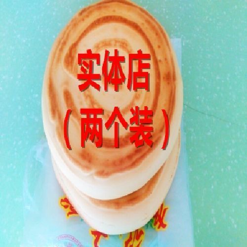 甘肃静宁特产 李记大饼锅盔实体店 两个装包邮