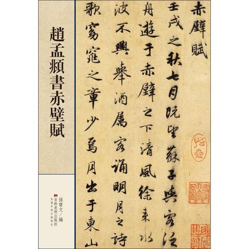 赵孟頫書赤壁赋 软笔毛笔书法字帖 毛笔字练习基础临摹入门练字帖图书