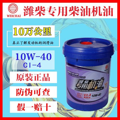 正品潍柴专用机油ci-4 10w-40 十万公里长里程18l潍柴发动机机油