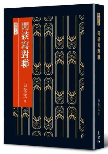 【预售】港版 闲谈写对联 精装 白化文 天地图书 文学