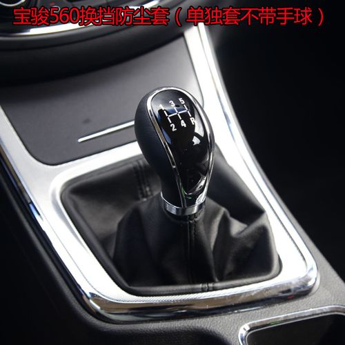 宝骏560手动挡换档套防尘套排挡杆套汽车防尘套档杆套换15-16款套