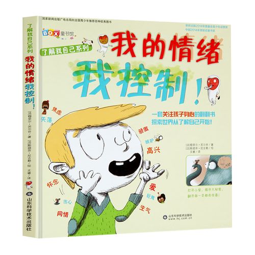 幼儿情绪管理绘本 我的情绪我控制我做主 3-6-10岁儿童情绪管理与性格