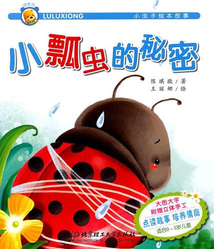 小虫子绘本故事—小瓢虫的秘密陈琪敬 著,王丽娜 绘9787564047955北京