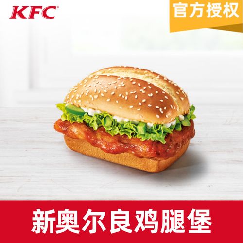 【填手机号直充到账】kfc肯德基新奥尔良鸡腿堡*1个电子券码汉堡代金