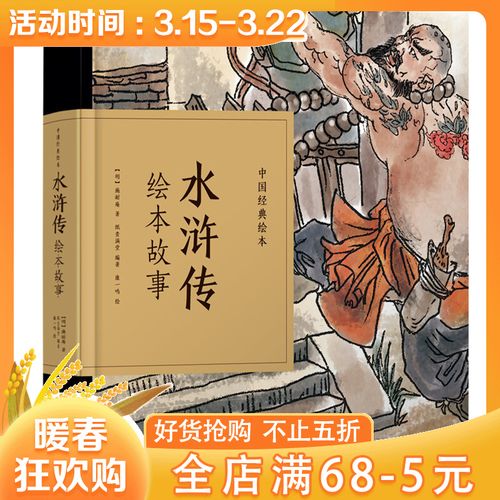 水浒传绘本故事(精)/中国经典绘本