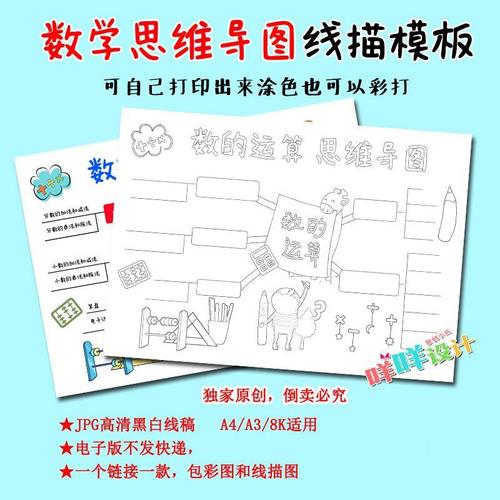 a4/a3/8k数的运算小学生数学思维导图模板黑白线描图涂色空白手报