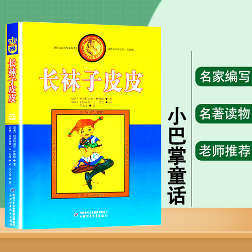 现货正版长袜子皮皮的故事非注音版中国少年儿童出版社小学生三四年级