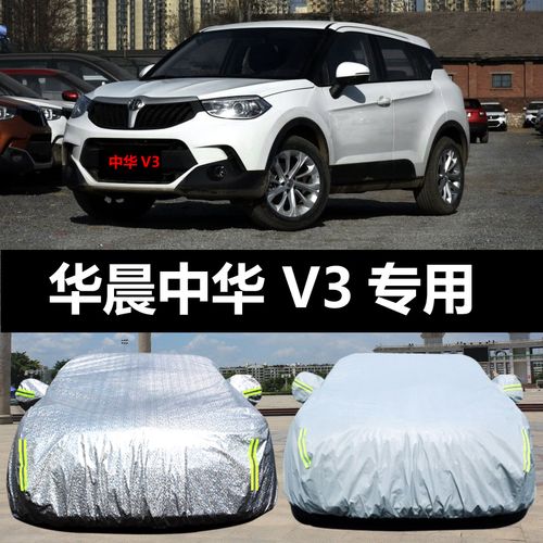 定制华晨中华v3专用汽车车衣防晒防雨防尘遮阳隔热牛津盖布车罩车套