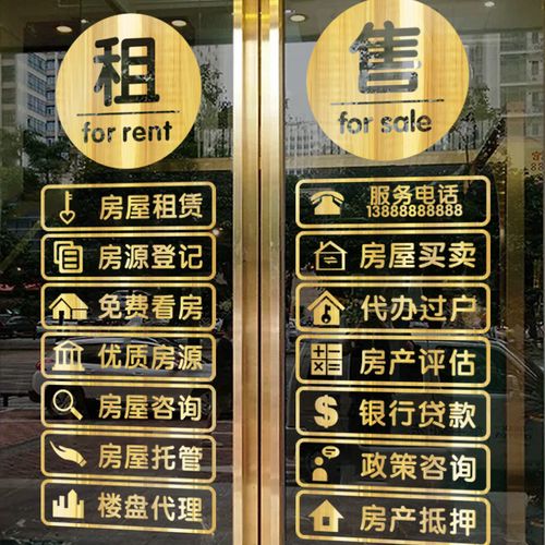 房产中介门店玻璃门贴纸房屋租赁托管公司装饰文字小广告贴墙贴