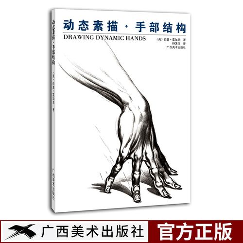 动态素描 手部结构 手部造型手绘技法艺用全集 人物素描大师速写临摹