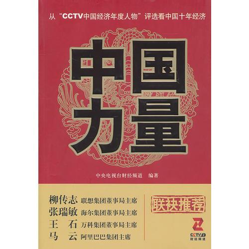 中国力量