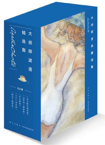 大侦探波洛精选集
