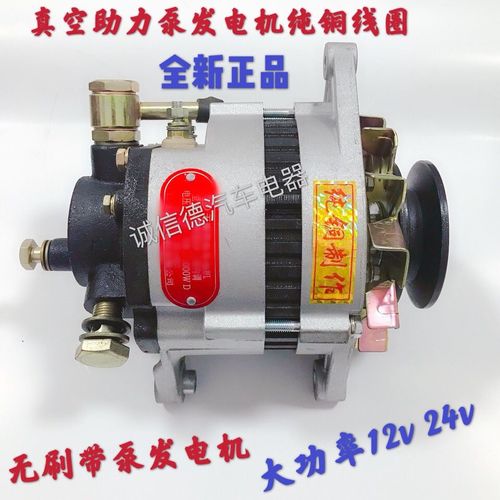 汽车时风五征福田农用车三轮车12v24v无刷带真空泵刹车助力发电机