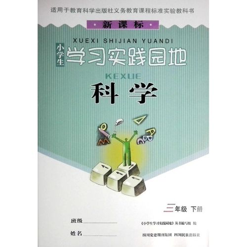 小学科学《三年级》下册新课标小学生学习实践园地科学教科版