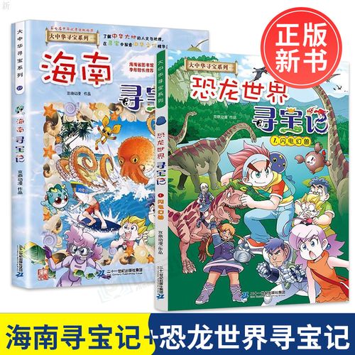 海南寻宝记恐龙世界寻宝记大中华寻宝记系列绘本图画书少儿百科全书小