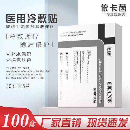 依卡茵医用冷敷贴医用面膜补水保湿美白淡斑术后修护晒后修复批发