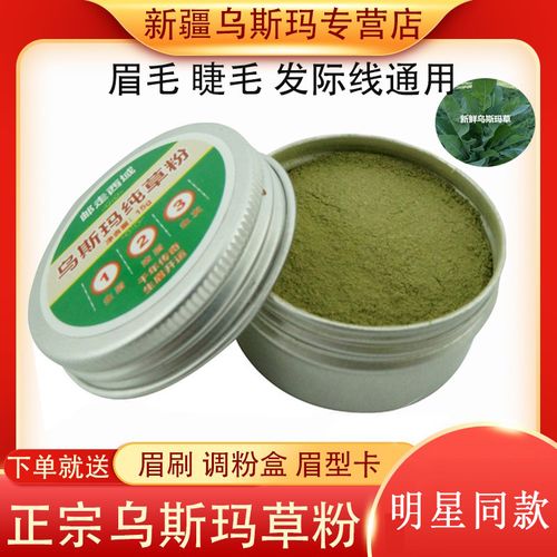 正品新疆乌斯玛纯草粉生眉生发粉发际线增长液乌斯曼奥斯曼草汁浆
