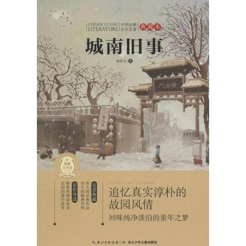 城南旧事中外名著 儿童文学 林海音 著