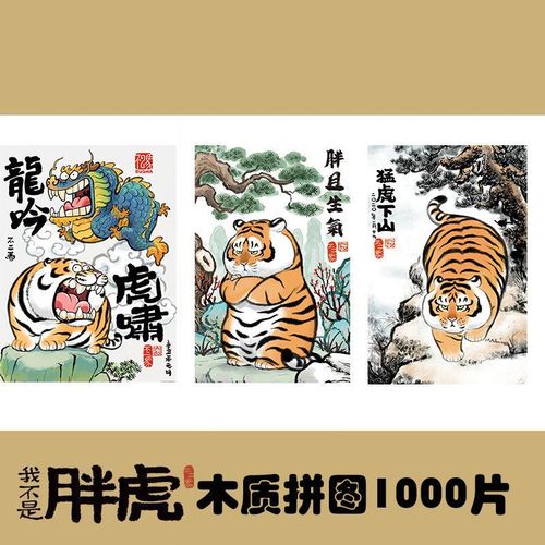 胖且生气拼图3到6岁木质我不是胖虎不二马大叔系列老虎拼图1000片