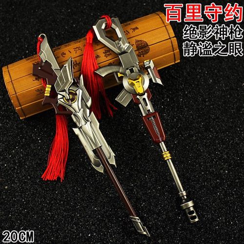 周边 百里守约静谧之眼 绝影神枪20厘米武器 合金兵器