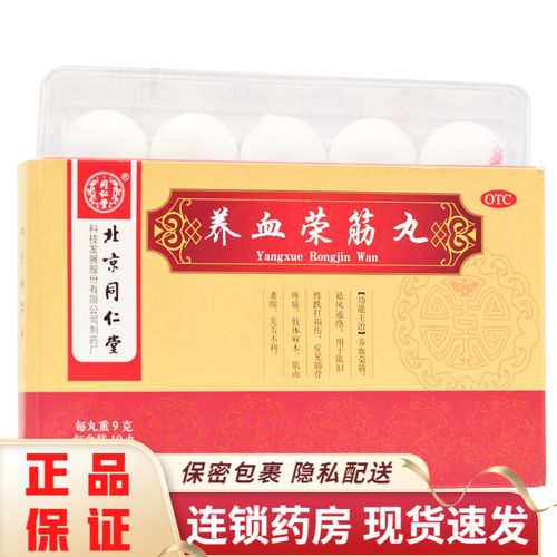 同仁堂 养血荣筋丸 9g*10丸 hr 一盒