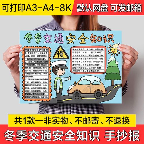 冬季交通安全知识手绘小报电子版小学生涂色线稿a4手抄报a3模板8k