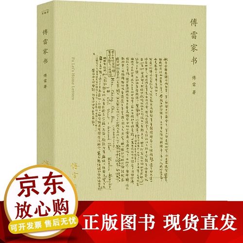 傅雷家书新编傅雷