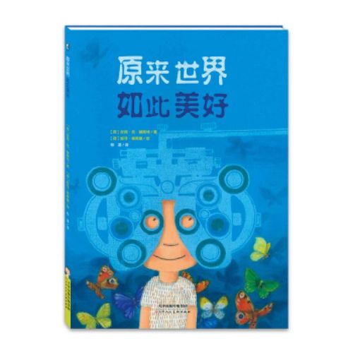 暖绘本:原来世界如此美好  换个角度去看生活看世界世界如此美好