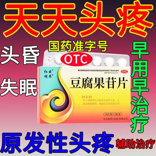 头疼用什么药】头疼头晕神经性头痛太阳穴刺痛阵痛失眠豆腐果苷片【4