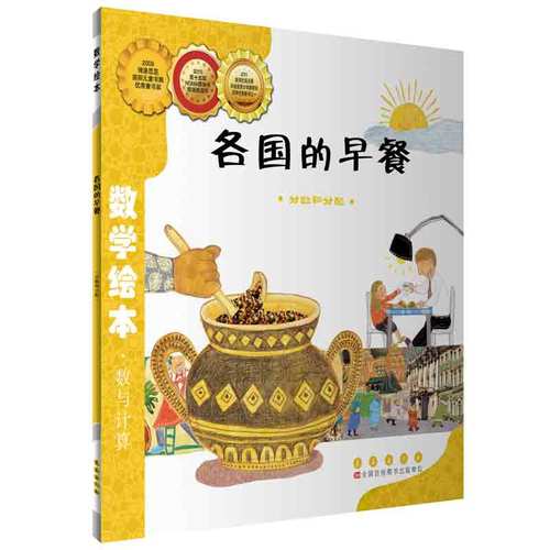 数学绘本  各国的早餐