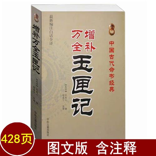 玉匣记书 正版 古书  增补万全玉匣记 白话全译许真人著民间择日选吉