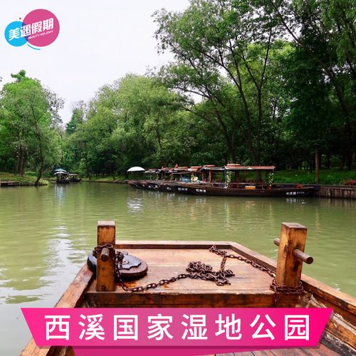 [西溪国家湿地公园-大门票 电瓶船(2小时后入园)]浙江杭州旅游热门