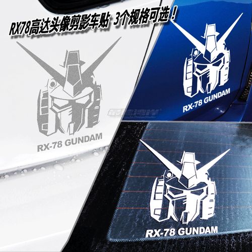 rx78机器人头像剪影车贴痛车动漫车迷二次元车贴高达机动战士卡通