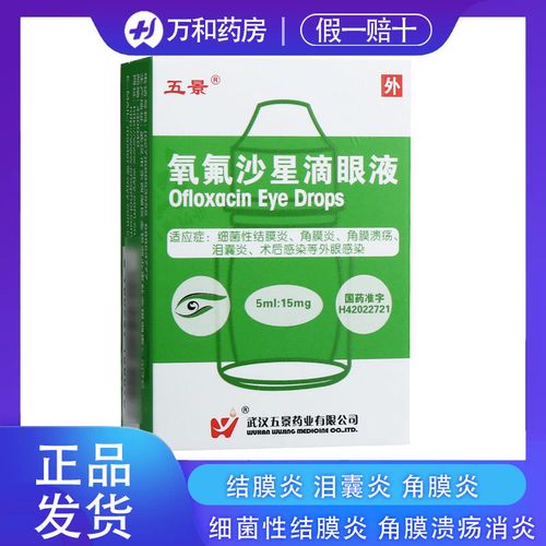 五景 氧氟沙星滴眼液 5ml:15mg*1支/盒 适用于治疗细菌性角膜炎结膜炎