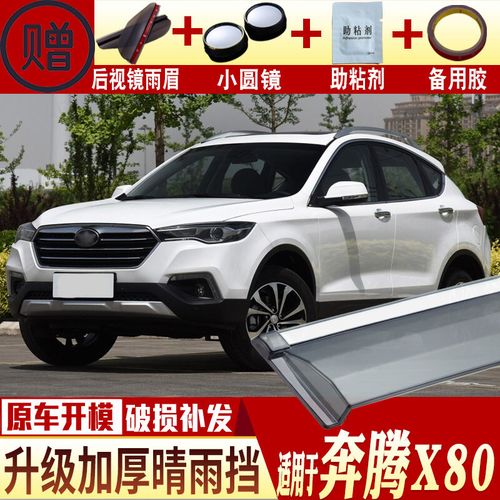 适用于一汽奔腾x80晴雨挡车窗雨眉汽车改装专用防雨挡雨板遮雨板 奔腾