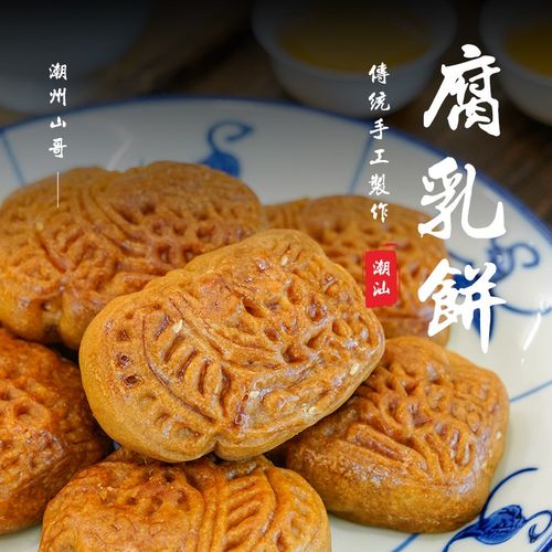 腐乳饼 潮汕小吃茶点鸡仔饼潮州小吃传统糕点450g 潮州山哥