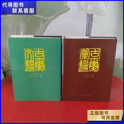 【二手9成新】私藏好品《古玺汇编》《古玺文编》16开精装全二册