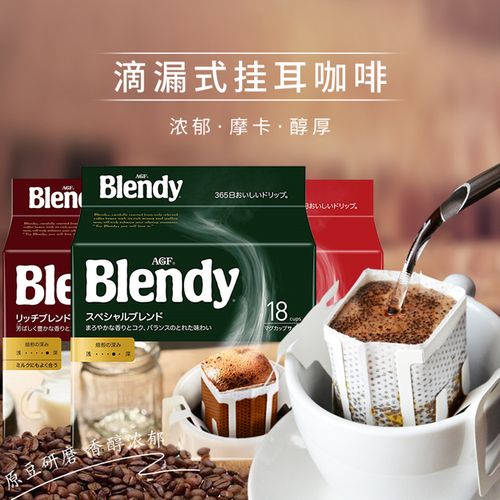 日本进口agf blendy挂耳咖啡滤挂滴漏式无蔗糖醇香咖啡18杯126g