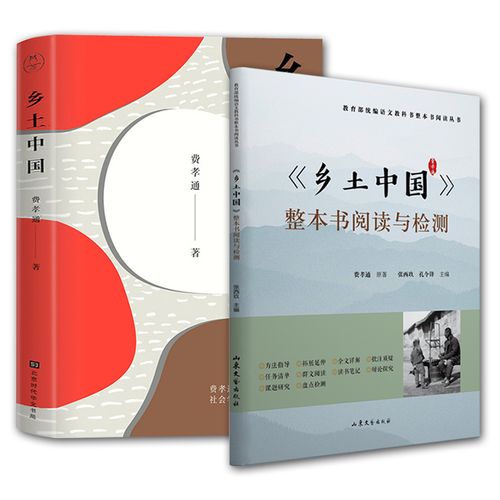 整本书阅读与检测 套装2册 中国乡土社会传统文化和社会结构理论研究