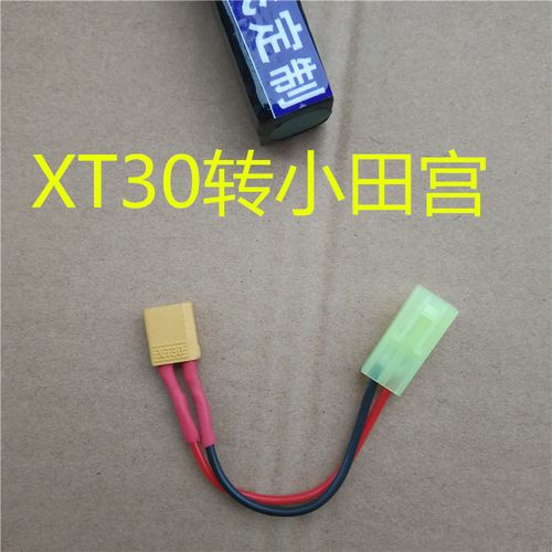 sm线转小田宫  xt30插头 小田宫公头线 0.75平方粗线组 天空飞