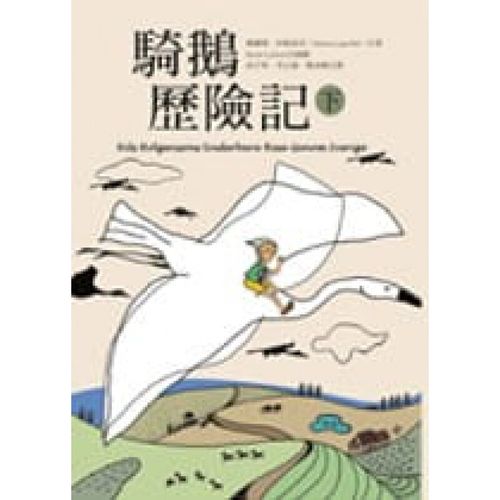 预订台版 骑鹅历险记(下册)少儿趣味人气插画绘本睡前