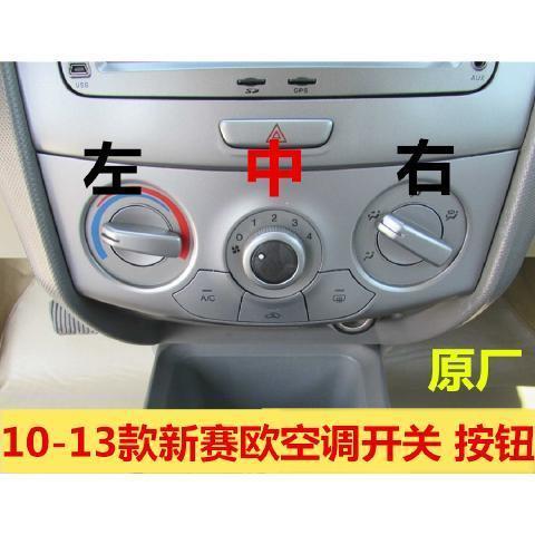 赛欧雪佛兰原厂新空调旋钮空调面板控制开关风量向暖风调节按钮【1月